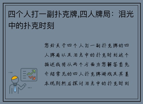 四个人打一副扑克牌,四人牌局：泪光中的扑克时刻